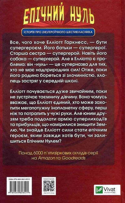 Епічний Нуль. Книга 1. Історія про (не)героїчного шестикласника - фото 4