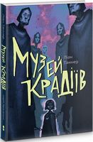 Музей крадіїв