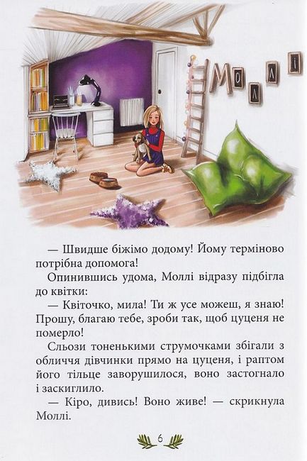 Моллі та чарівна квітка - фото 5