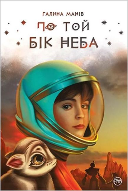 По той бік неба - фото 1