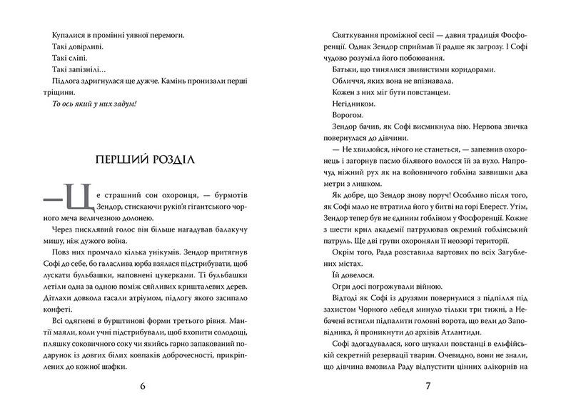 Хранителька загублених міст. Книга 5. Арктос - фото 2