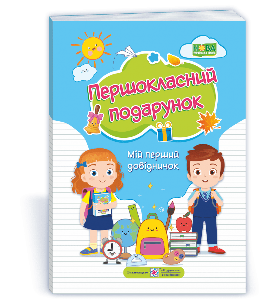 Довідник - Першокласний Подарунок. Мій перший довідничок. 1 кл. Сапун Г. ПІП.