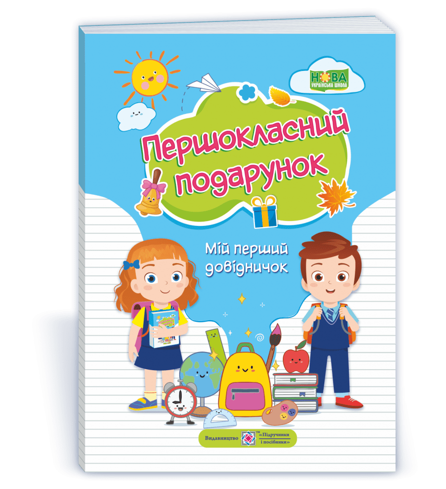 Довідник - Першокласний Подарунок. Мій перший довідничок. 1 кл. Сапун Г. ПІП. - фото 1