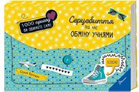 Серцебиття під час обміну учнями