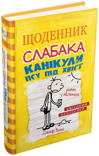 Щоденник слабака. Канікули псу під хвіст. Книга 4 - фото 1