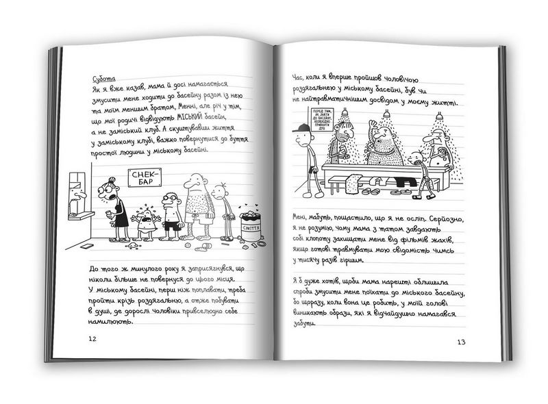 Щоденник слабака. Канікули псу під хвіст. Книга 4 - фото 2