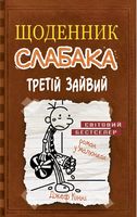 Щоденник слабака. Третій зайвий. Книга 7