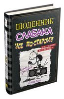 Щоденник слабака. Усе по-старому. Книга 10
