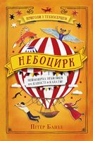 Небоцирк. Трилогія Техносерце. Книга 3