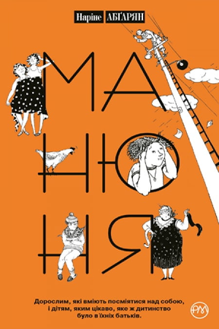 Манюня. Книга 1 (твердая)