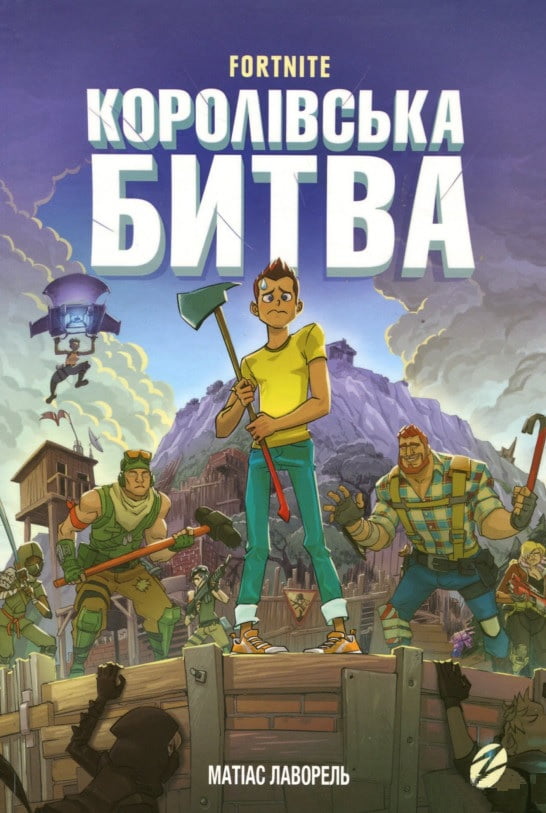 Fortnite. Королівська битва. Книга 1 - Книжки для дітей