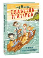 Славетна п’ятірка. П’ятеро на острові скарбів