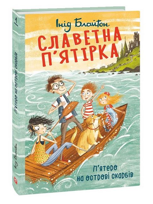 Славетна п’ятірка. П’ятеро на острові скарбів - фото 1