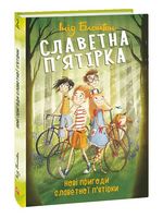 Славетна п’ятірка. Нові пригоди славетної п’ятірки
