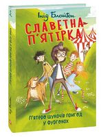 Славетна п’ятірка. П’ятеро шукачів пригод у фургонах