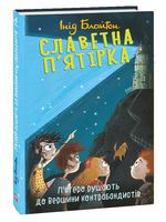 Славетна п’ятірка. П’ятеро рушають до Вершини контрабандистів