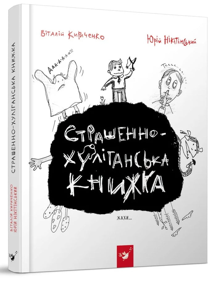 Страшенно-хуліганська книжка - фото 1