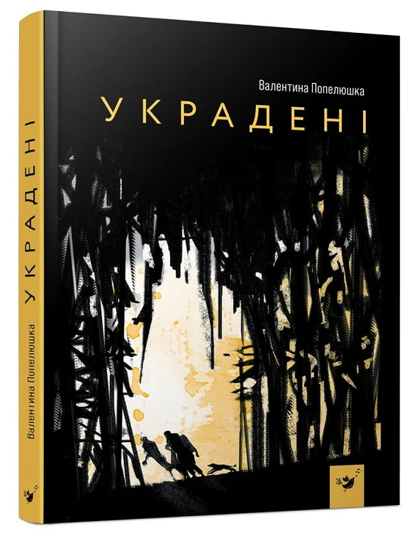 Украдені. Книга для підлітків і предлітків - фото 1