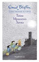 Тайна мрачного замка - Пригоди. Детективи