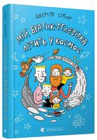  Мій братик-телезірка летить у космос - Пригоди. Детективи