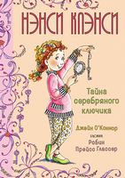 Нэнси Клэнси. Тайна серебряного ключика - Пригоди. Детективи