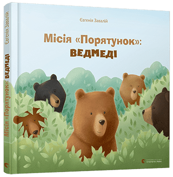 Місія "Порятунок". Ведмеді