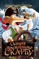 Джеронімо Стілтон. Книга 3. Острів примарного скарбу