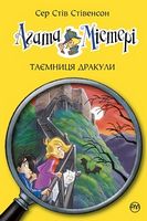 Агата Містері. Книга 15. Таємниця Дракули - Пригоди. Детективи