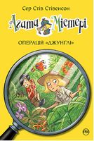 Агата Містері. Книга 17. Операція «Джунглі» - Пригоди. Детективи