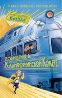 Похищение в "Калифорнийской комете" - Пригоди. Детективи