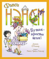 Фэнси Нэнси. Бутик - просто шик! - Пригоди. Детективи