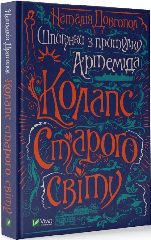Шпигунки з притулку "Артемiда". Книга 2. Колапс старого свiту