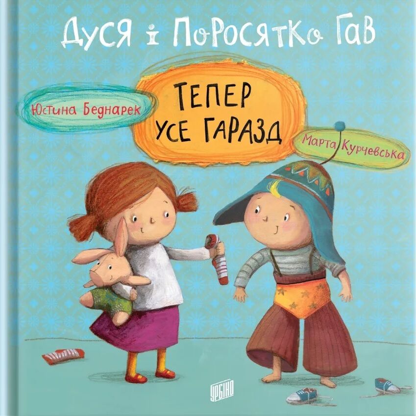 Дуся і Поросятко Гав. Тепер усе гаразд - Пригоди. Детективи