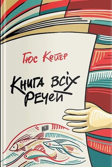 Книга всіх речей