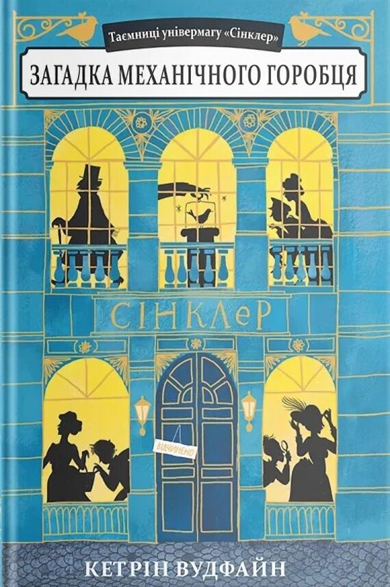 Загадка механічного горобця