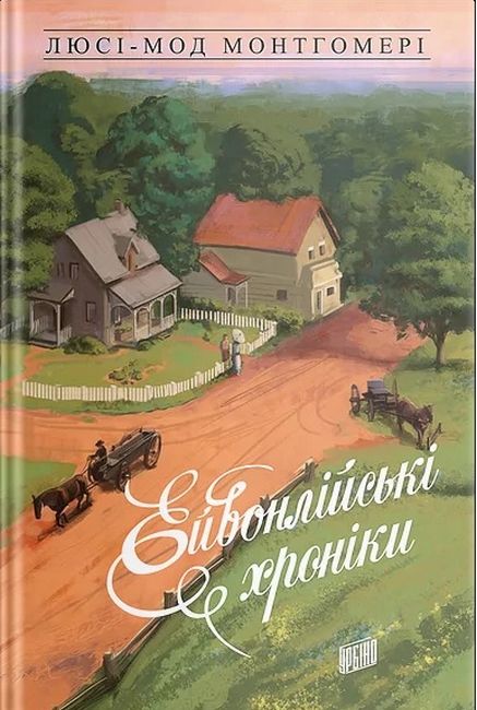 Ейвонлійські хроніки - фото 1