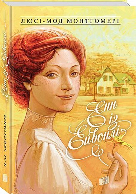 Енн із Ейвонлі. Енн із Зелених Дахів  Книга 2 - фото 1