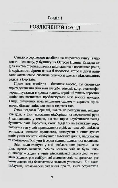 Енн із Ейвонлі. Енн із Зелених Дахів  Книга 2 - фото 3