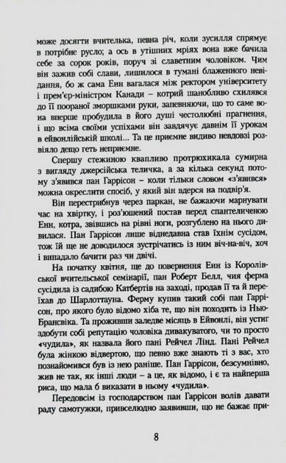 Енн із Ейвонлі. Енн із Зелених Дахів  Книга 2 - фото 4