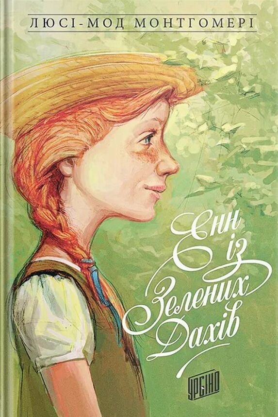 Енн із Зелених Дахів Книга 1