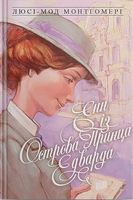 Енн із Острова Принца Едварда. Енн із Зелених Дахів  Книга 3