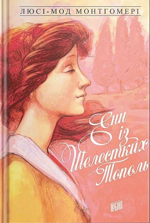 Енн із Шелестких Тополь. Енн із Зелених Дахів  Книга 4 Енн із Шелестких Тополь. Енн із Зелених Дахів  Книга 4