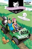 Агенти домашніх тварин. Книга 3. Поза зоною Агенти домашніх тварин. Книга 3. Поза зоною - Пригоди. Детективи