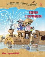 Пригоди картонівців. Книга 2. Новини з Картонівки! - Пригоди. Детективи