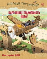 Пригоди картонівців. Книга 3. Картонівці підкорюють небо!  - Пригоди. Детективи
