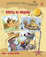 Пригоди картонівців. Книга 4. Вперед на південь! - Пригоди. Детективи