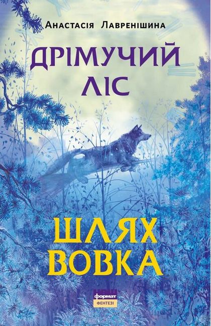 Дрімучий ліс. Шлях вовка - фото 1