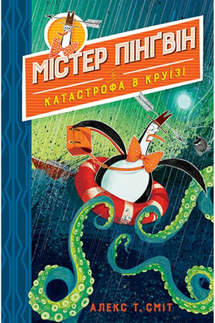 Містер Пінґвін. Книга 3. Катастрофа в круїзі