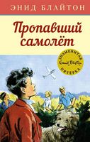 Пропавший самолёт Пропавший самолёт - Пригоди. Детективи