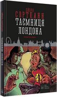 Таємниця Лондона Таємниця Лондона - Пригоди. Детективи